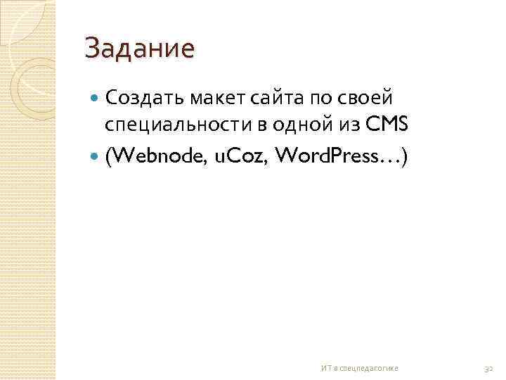 Задание Создать макет сайта по своей специальности в одной из CMS (Webnode, u. Coz,