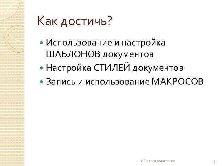 Как достичь? Использование и настройка ШАБЛОНОВ документов Настройка СТИЛЕЙ документов Запись и использование МАКРОСОВ