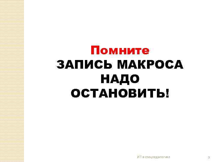 Помните ЗАПИСЬ МАКРОСА НАДО ОСТАНОВИТЬ! ИТ в спецпедагогике 9 