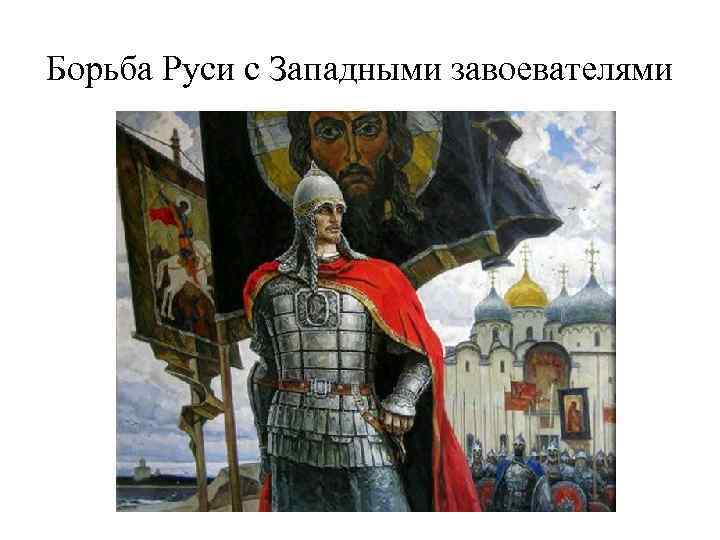 Борьба Руси с Западными завоевателями 