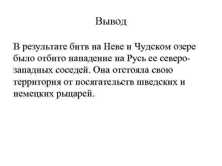 Вывод В результате битв на Неве и Чудском озере было отбито нападение на Русь