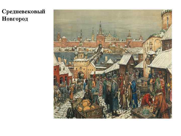 Новгород 17. Новгород 12 век торговля. Новгородская Республика 17 век. Нижний Новгород в 17 веке центр ремесел и торговли. Новгород Русь 17 век.