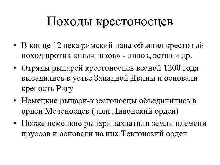 Походы крестоносцев • В конце 12 века римский папа объявил крестовый поход против «язычников»