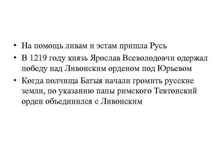  • На помощь ливам и эстам пришла Русь • В 1219 году князь
