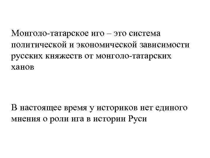 Монголо-татарское иго – это система политической и экономической зависимости русских княжеств от монголо-татарских ханов