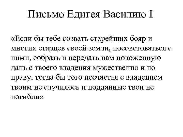 Письмо Едигея Василию I «Если бы тебе созвать старейших бояр и многих старцев своей