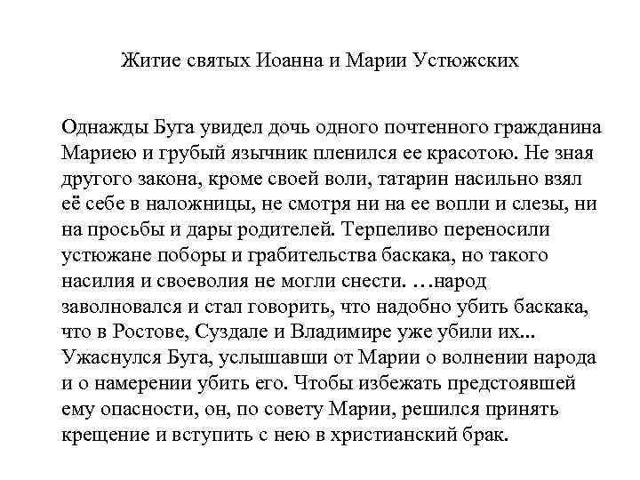 Житие святых Иоанна и Марии Устюжских Однажды Буга увидел дочь одного почтенного гражданина Мариею