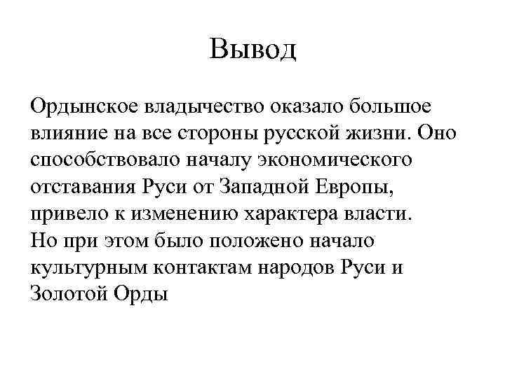 Вывод Ордынское владычество оказало большое влияние на все стороны русской жизни. Оно способствовало началу