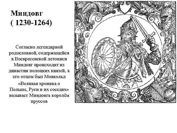 Миндовг ( 1230 -1264) Согласно легендарной родословной, содержащейся в Воскресенской летописи Миндовг происходит из