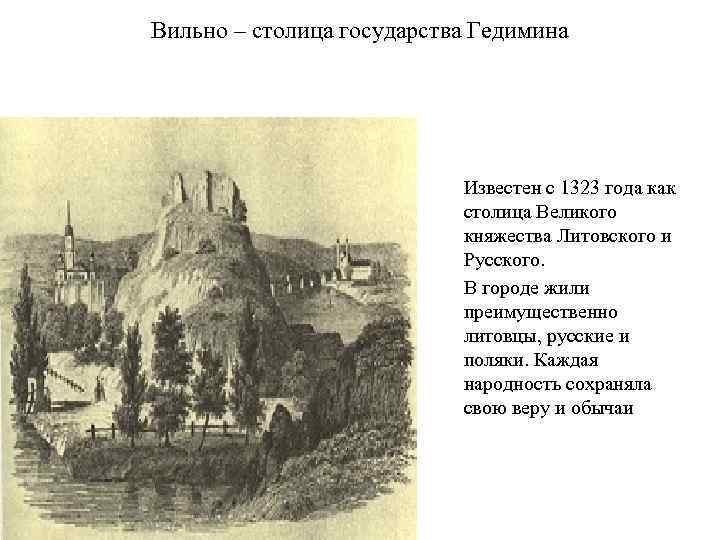 Столица вкл. Столица Великого княжества литовского. Столица литовского государства. Гедимин Вильно. Основание города Вильно.