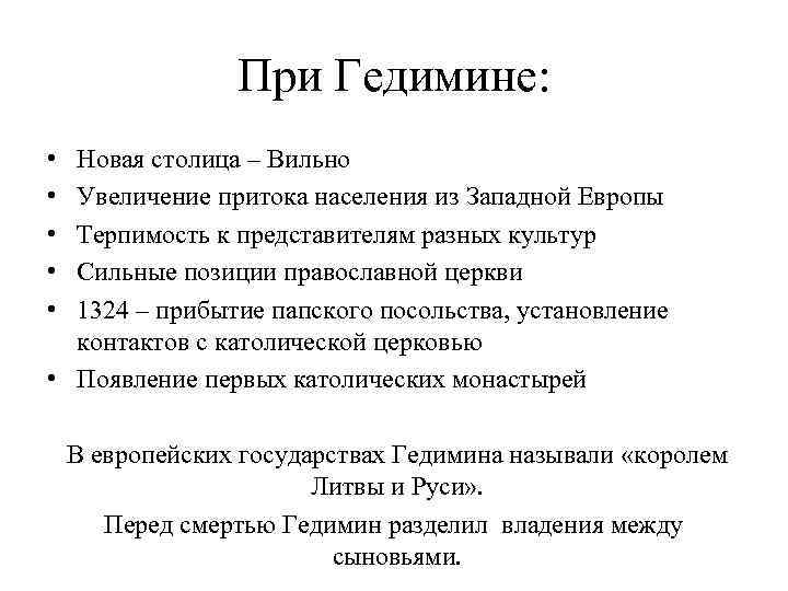 Столица государства гедимина стал. Гедимин итоги правления.