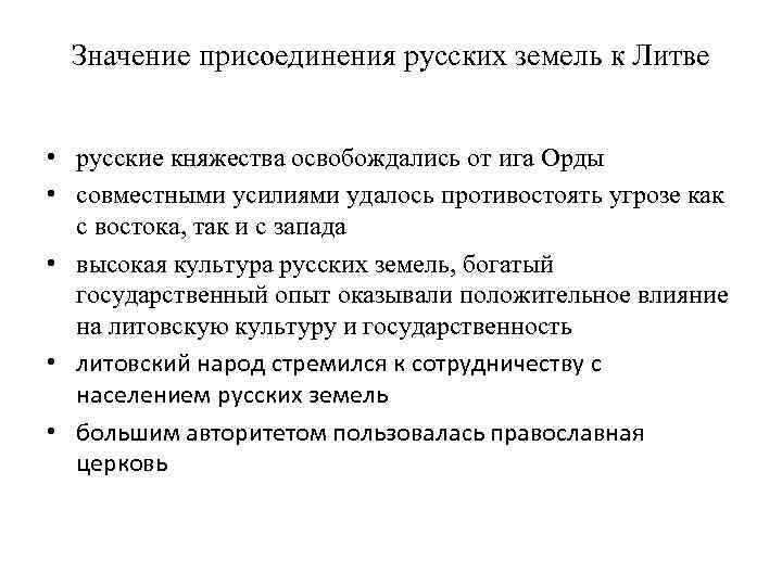 Значение присоединения. Значение присоединения русских земель к Литве. Присоединение русских земель к Литве таблица. Значение присоединения русских земель к литовскому княжеству. Значение присоединения русских земель к Литве 6 класс.