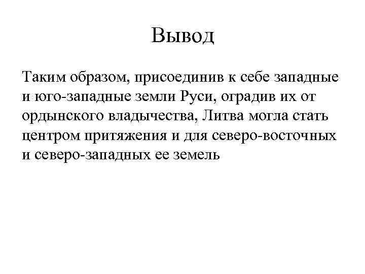 Вывод Таким образом, присоединив к себе западные и юго-западные земли Руси, оградив их от