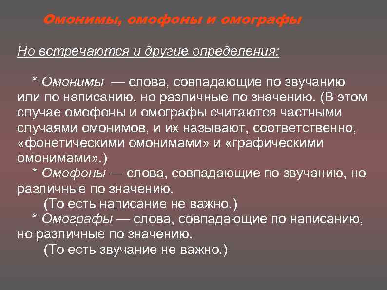 Омонимы и омофоны. Слова совпадающие по звучанию но различные по написанию и значению. Омонимы омографы омофоны. Функция омонимов в речи.