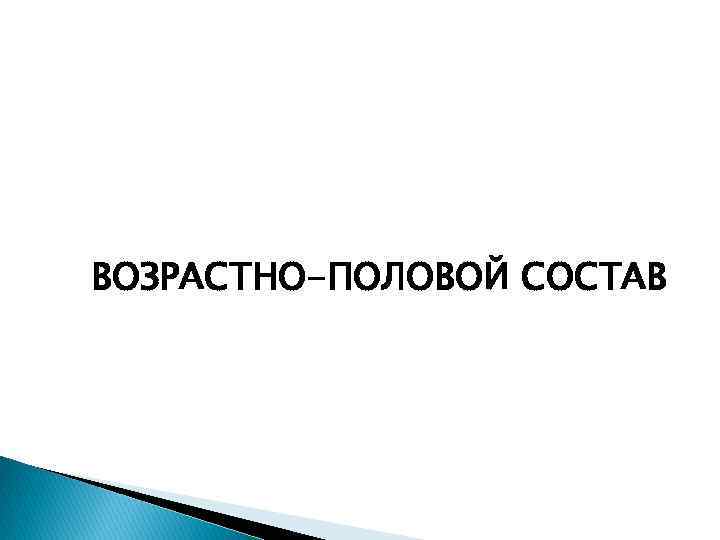 ВОЗРАСТНО-ПОЛОВОЙ СОСТАВ 