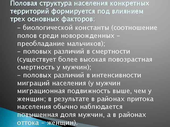 Половая структура населения конкретных территорий формируется под влиянием трех основных факторов: - биологической константы