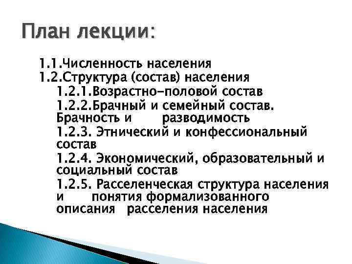 План лекции: 1. 1. Численность населения 1. 2. Структура (состав) населения 1. 2. 1.