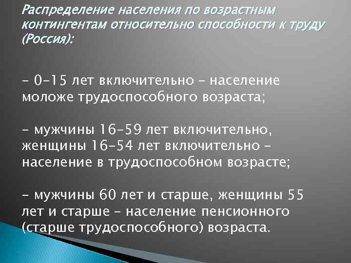 Распределение населения по возрастным контингентам относительно способности к труду (Россия): - 0 -15 лет