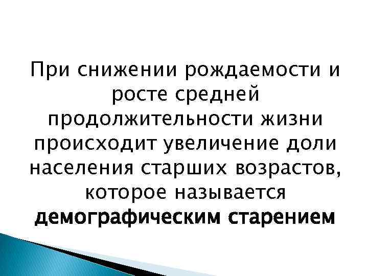 При снижении рождаемости и росте средней продолжительности жизни происходит увеличение доли населения старших возрастов,
