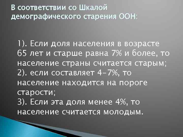 В соответствии со Шкалой демографического старения ООН: 1). Если доля населения в возрасте 65
