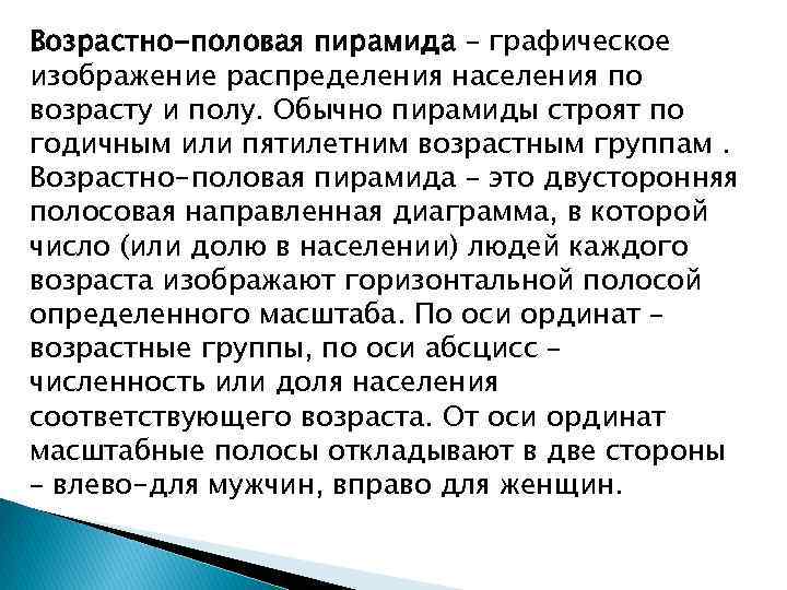 Возрастно-половая пирамида – графическое изображение распределения населения по возрасту и полу. Обычно пирамиды строят