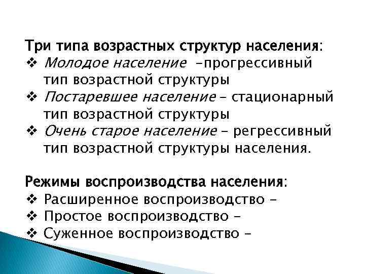 Три типа возрастных структур населения: v Молодое население -прогрессивный тип возрастной структуры v Постаревшее
