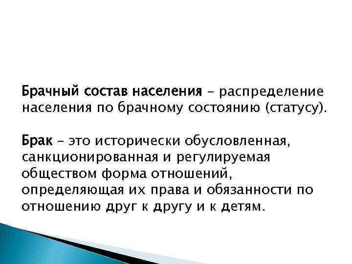 Брачный состав населения – распределение населения по брачному состоянию (статусу). Брак – это исторически