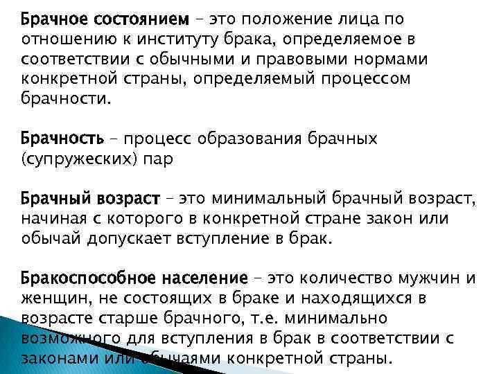 Брачное состоянием – это положение лица по отношению к институту брака, определяемое в соответствии