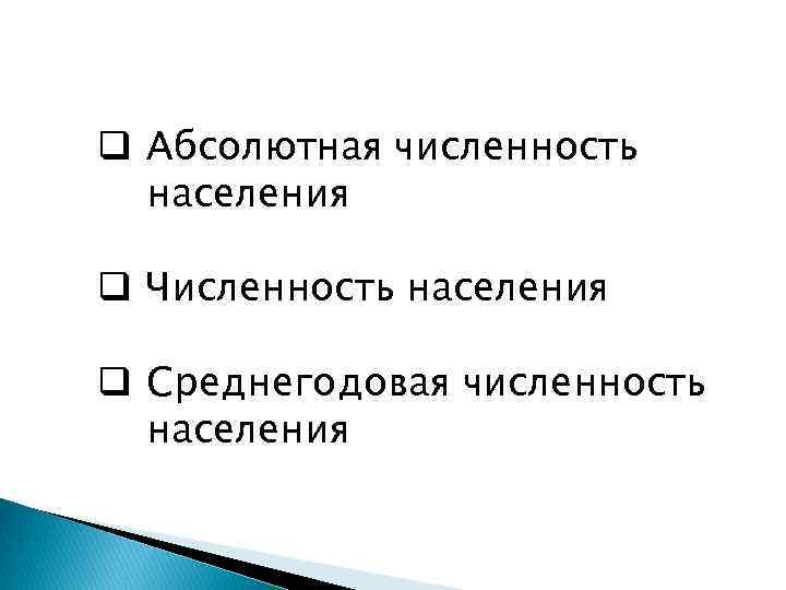 q Абсолютная численность населения q Численность населения q Среднегодовая численность населения 