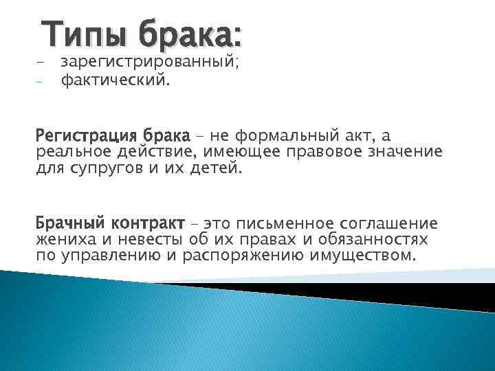 Типы брака: - зарегистрированный; фактический. Регистрация брака – не формальный акт, а реальное действие,