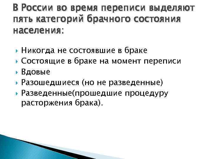 В России во время переписи выделяют пять категорий брачного состояния населения: Никогда не состоявшие