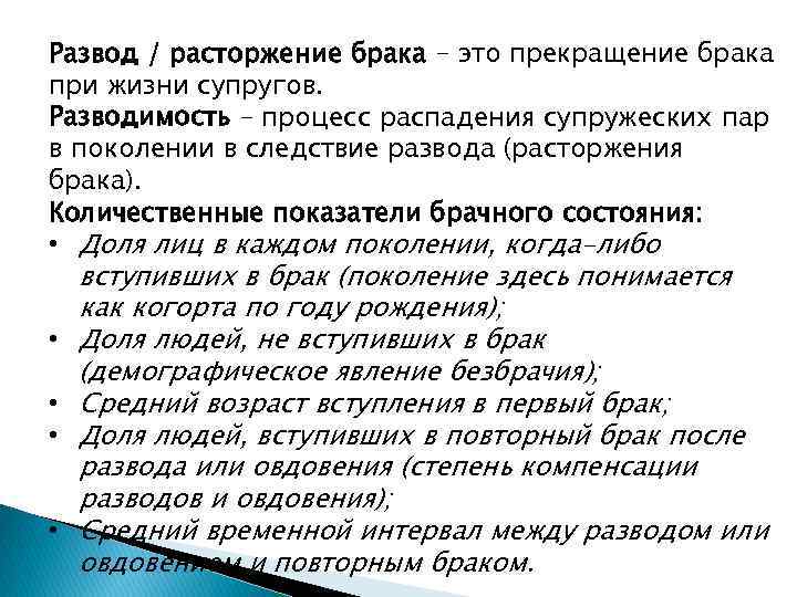 Развод / расторжение брака – это прекращение брака при жизни супругов. Разводимость – процесс