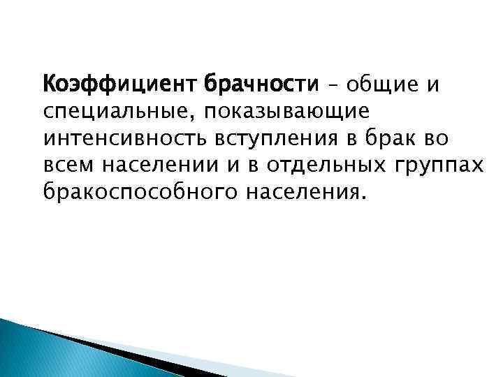 Коэффициент брачности – общие и специальные, показывающие интенсивность вступления в брак во всем населении