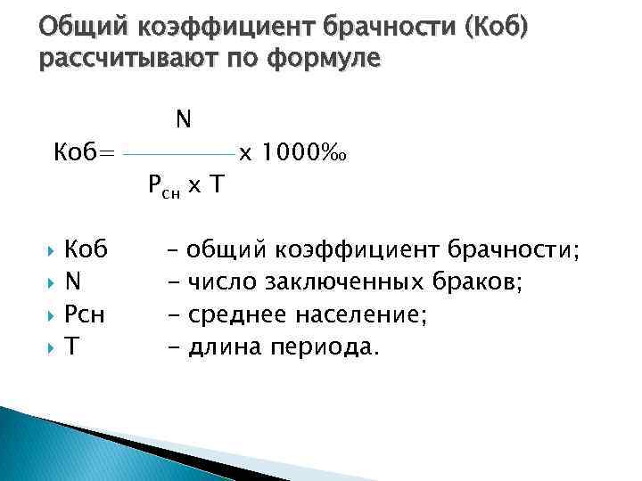 Формула брака. Коэффициент разводов формула. Формула расчета коэффициента брачности. Общий коэффициент брачности и разводимости формула. Общий коэффициент брачности рассчитывается по формуле.