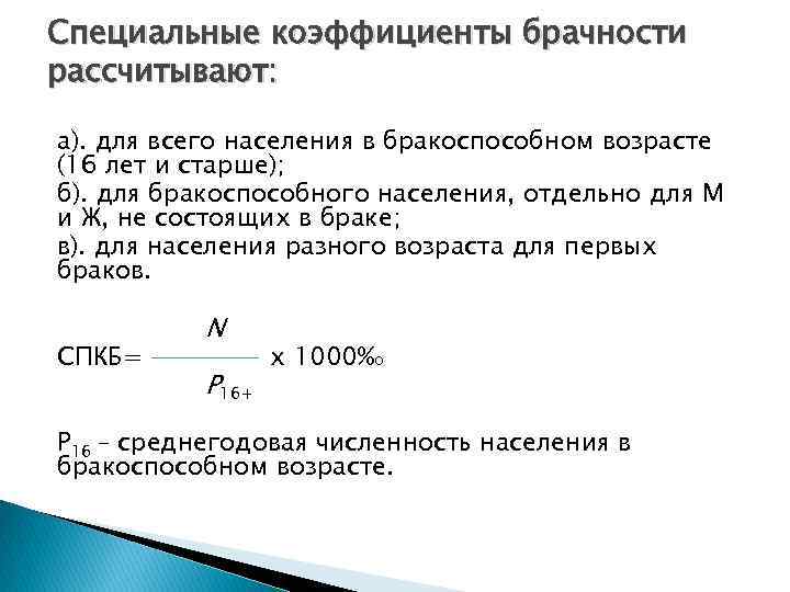 Специальные показатели. Общий коэф брачности формула. Суммарный коэффициент брачности формула. Специальный коэффициент брачности. Общий коэффициент брачности рассчитывается по формуле.