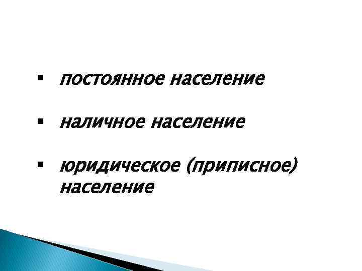 § постоянное население § наличное население § юридическое (приписное) население 