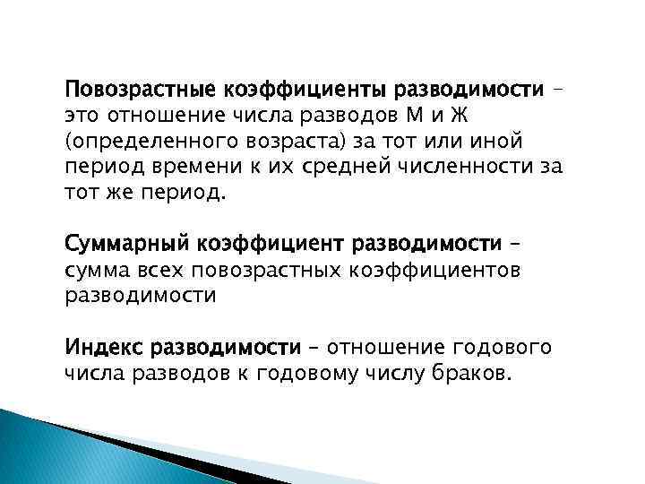 Повозрастные коэффициенты разводимости – это отношение числа разводов М и Ж (определенного возраста) за