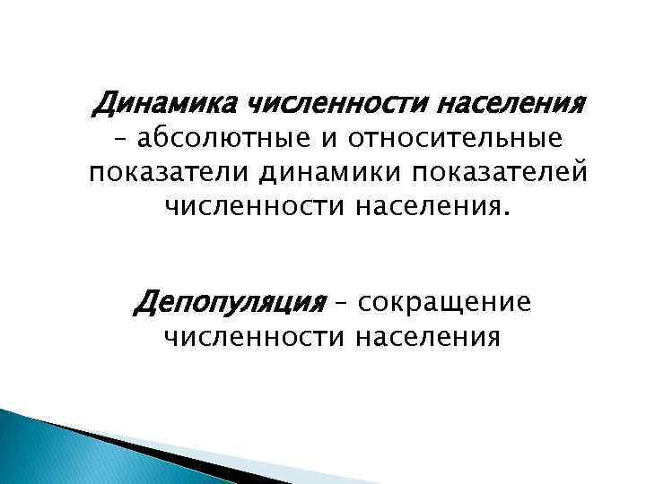 Динамика численности населения – абсолютные и относительные показатели динамики показателей численности населения. Депопуляция –