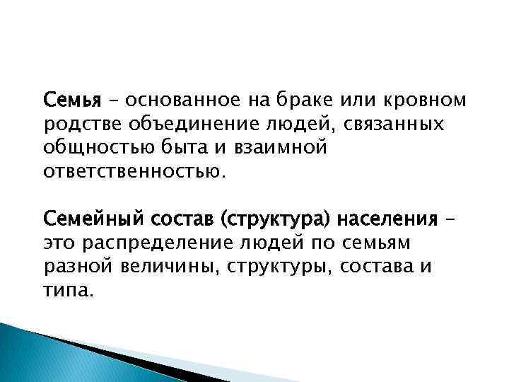 Семья – основанное на браке или кровном родстве объединение людей, связанных общностью быта и
