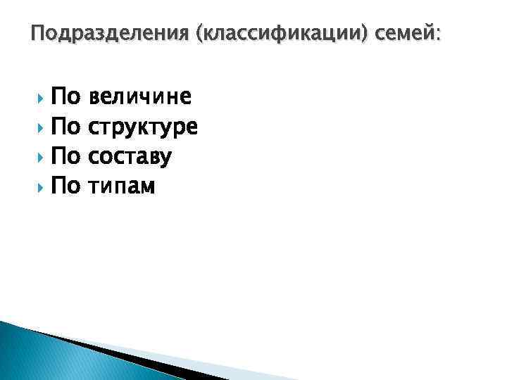 Подразделения (классификации) семей: По По величине структуре составу типам 