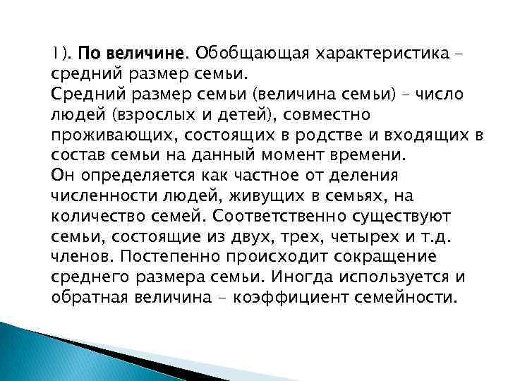 1). По величине. Обобщающая характеристика – средний размер семьи. Средний размер семьи (величина семьи)
