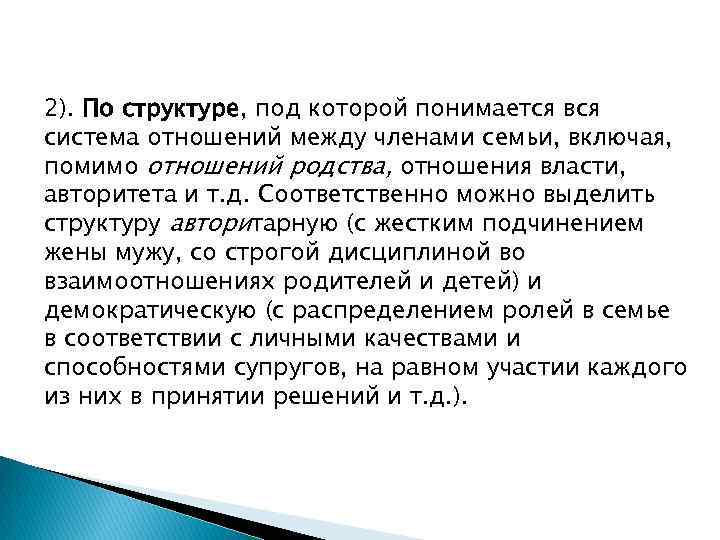 2). По структуре, под которой понимается вся система отношений между членами семьи, включая, помимо