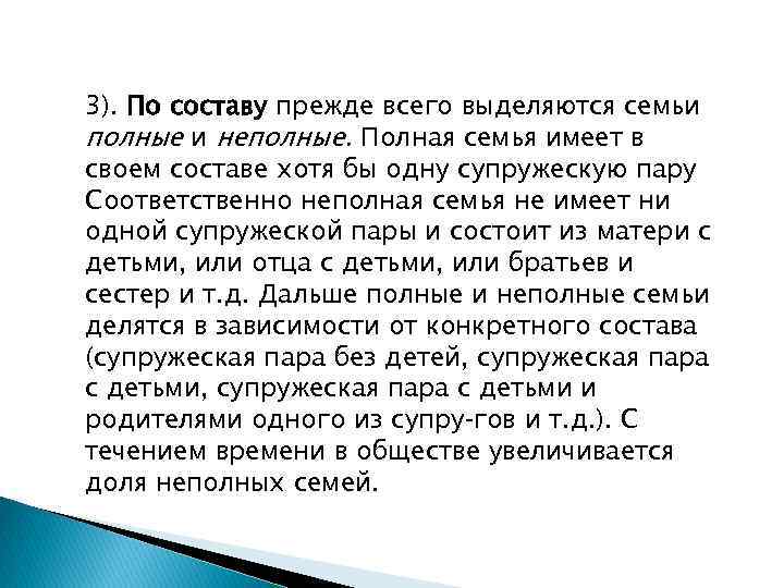 3). По составу прежде всего выделяются семьи полные и неполные. Полная семья имеет в