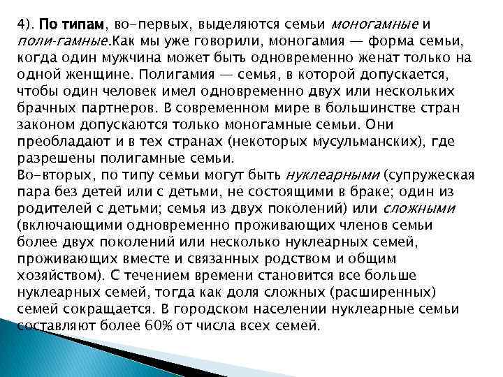 4). По типам, во-первых, выделяются семьи моногамные и поли гамные. Как мы уже говорили,