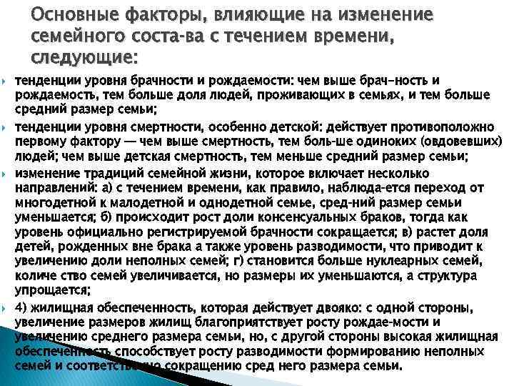 Основные факторы, влияющие на изменение семейного соста ва с течением времени, следующие: тенденции уровня