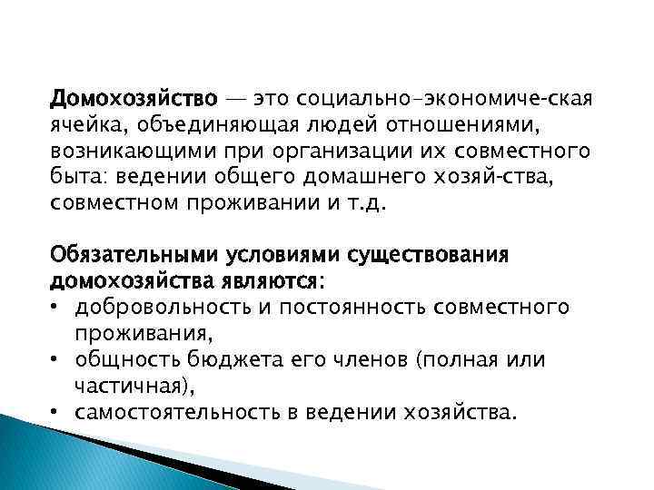 Домохозяйство — это социально-экономиче ская ячейка, объединяющая людей отношениями, возникающими при организации их совместного