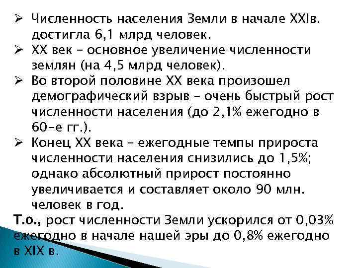 Ø Численность населения Земли в начале XXIв. достигла 6, 1 млрд человек. Ø ХХ
