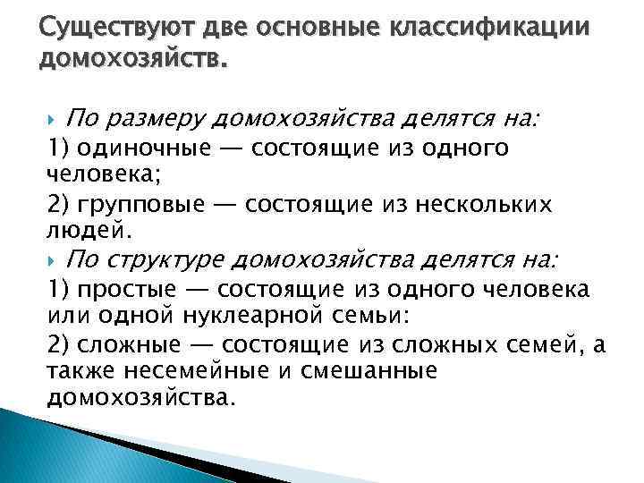 Существуют две основные классификации домохозяйств. По размеру домохозяйства делятся на: По структуре домохозяйства делятся