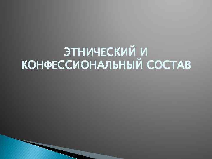 ЭТНИЧЕСКИЙ И КОНФЕССИОНАЛЬНЫЙ СОСТАВ 