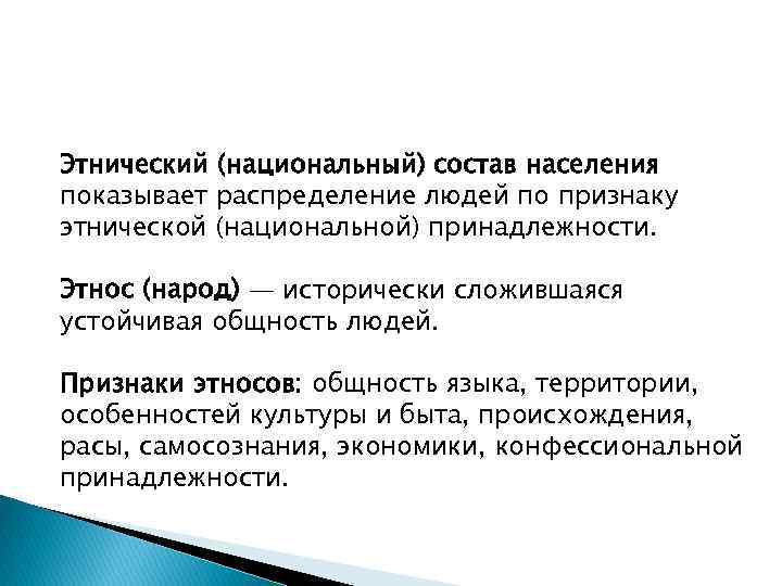 Этнический (национальный) состав населения показывает распределение людей по признаку этнической (национальной) принадлежности. Этнос (народ)